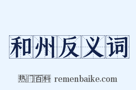和州反义词是什么意思的图片